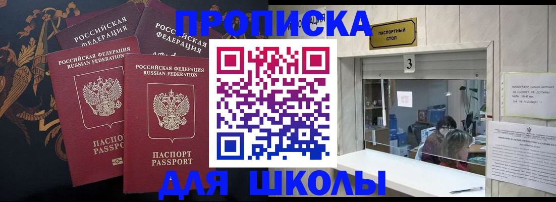 прописка для школы в Калачинске